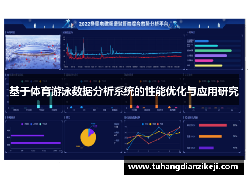 基于体育游泳数据分析系统的性能优化与应用研究