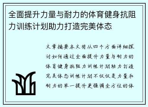 全面提升力量与耐力的体育健身抗阻力训练计划助力打造完美体态