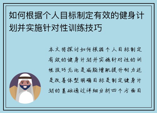 如何根据个人目标制定有效的健身计划并实施针对性训练技巧