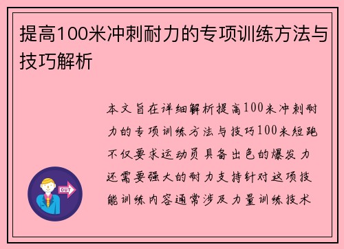 提高100米冲刺耐力的专项训练方法与技巧解析