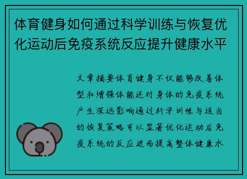 体育健身如何通过科学训练与恢复优化运动后免疫系统反应提升健康水平