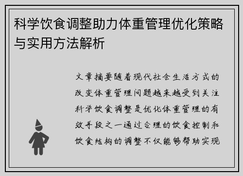 科学饮食调整助力体重管理优化策略与实用方法解析