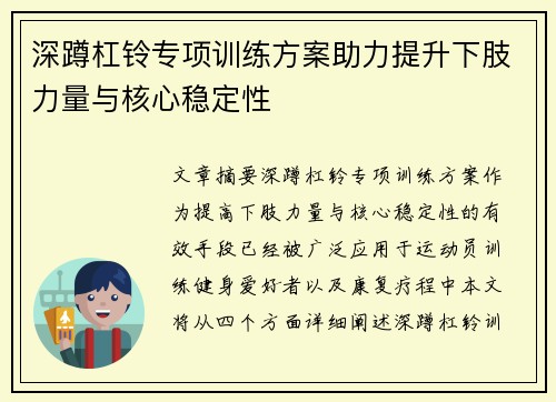 深蹲杠铃专项训练方案助力提升下肢力量与核心稳定性