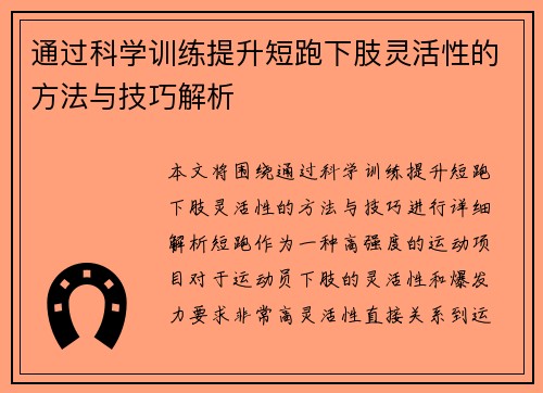 通过科学训练提升短跑下肢灵活性的方法与技巧解析