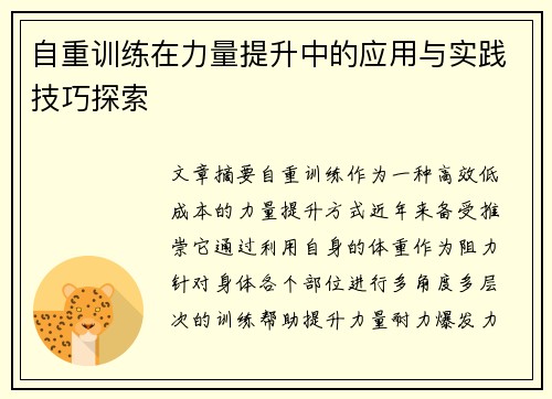 自重训练在力量提升中的应用与实践技巧探索